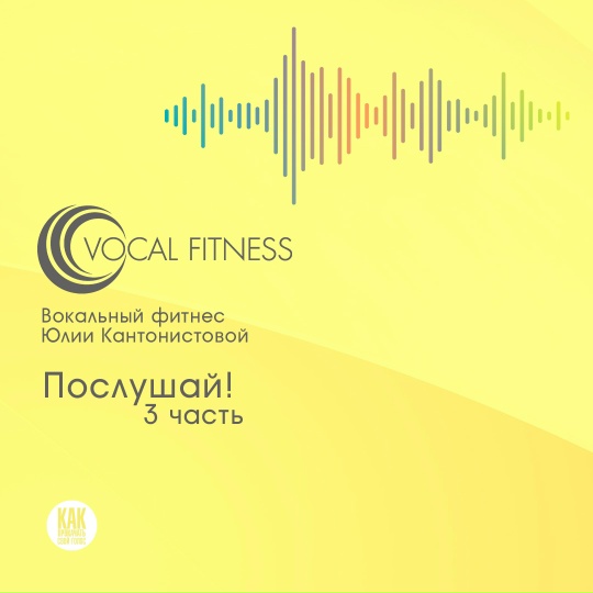 [Юлия Кантонистова] Послушай. Часть 3 (2025)_0.jpg